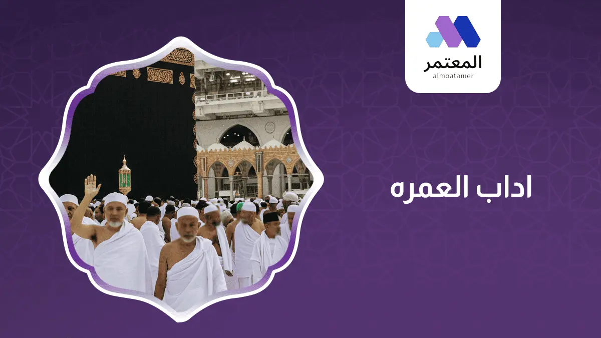 اداب العمره